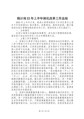 统计局上半年深化改革工作总结