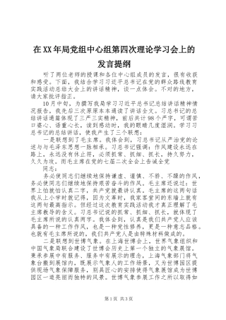 在局党组中心组第四次理论学习会上的讲话提纲