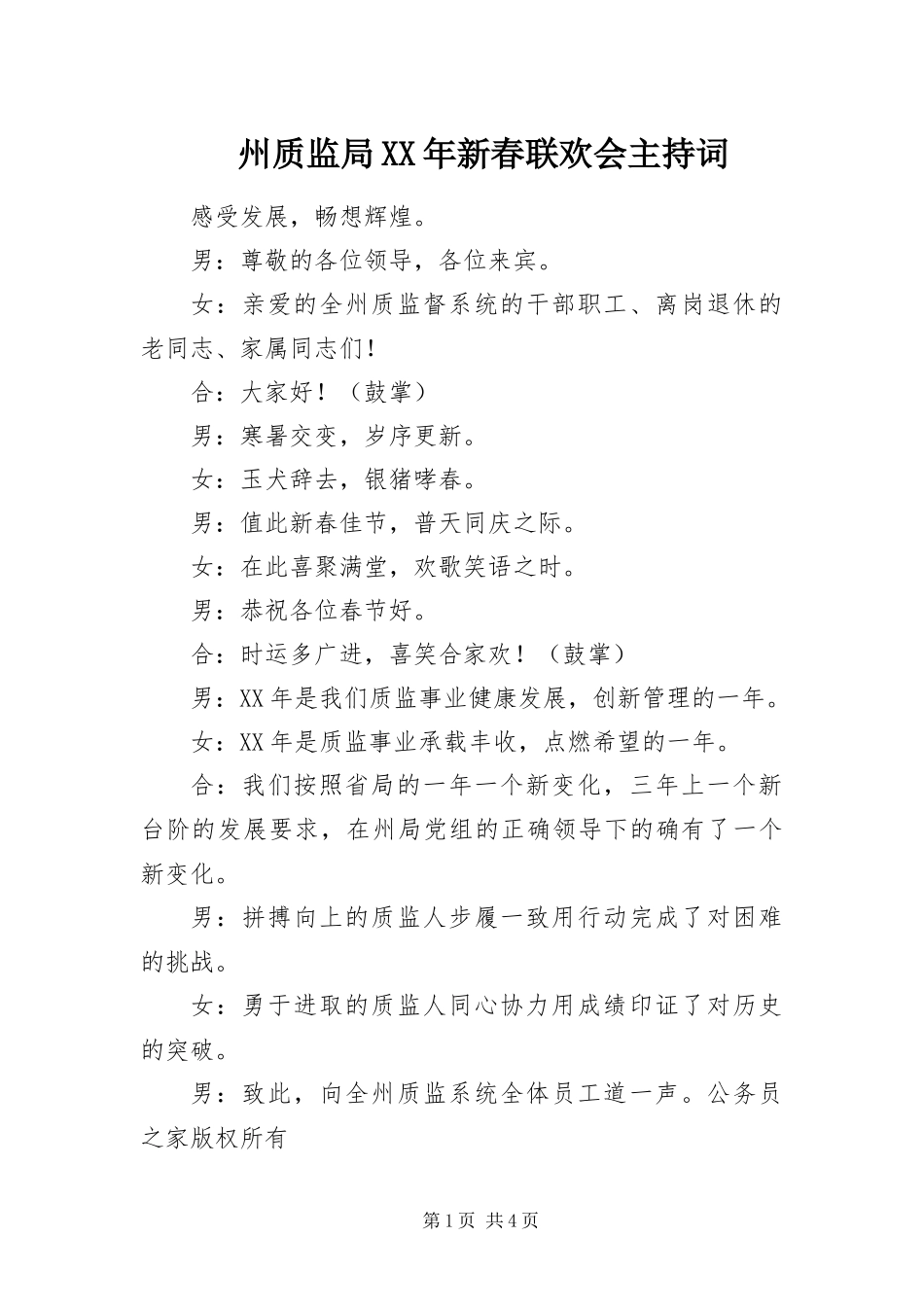 州质监局新春联欢会主持词_第1页