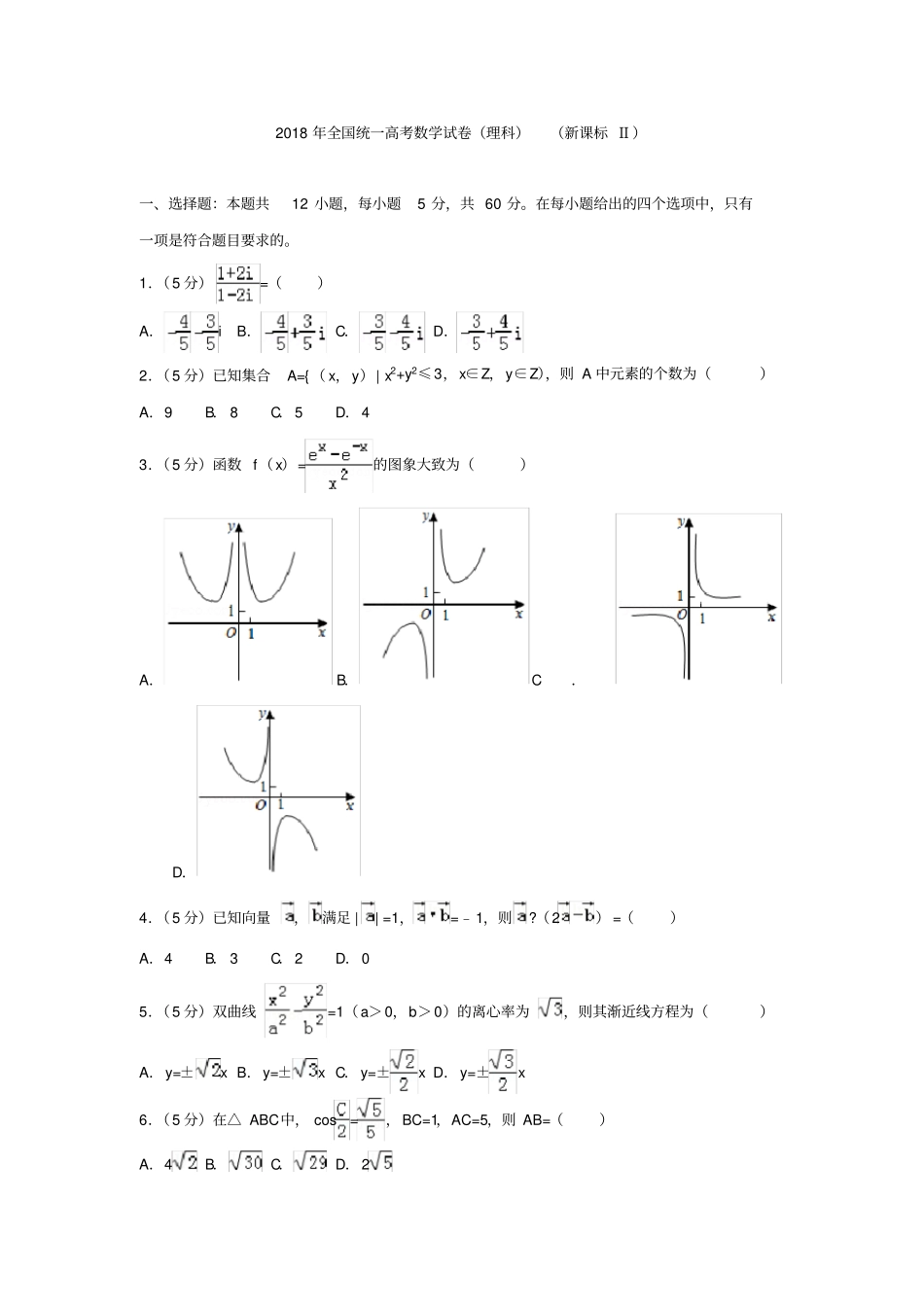 2018年全国统一高考数学试卷_第1页