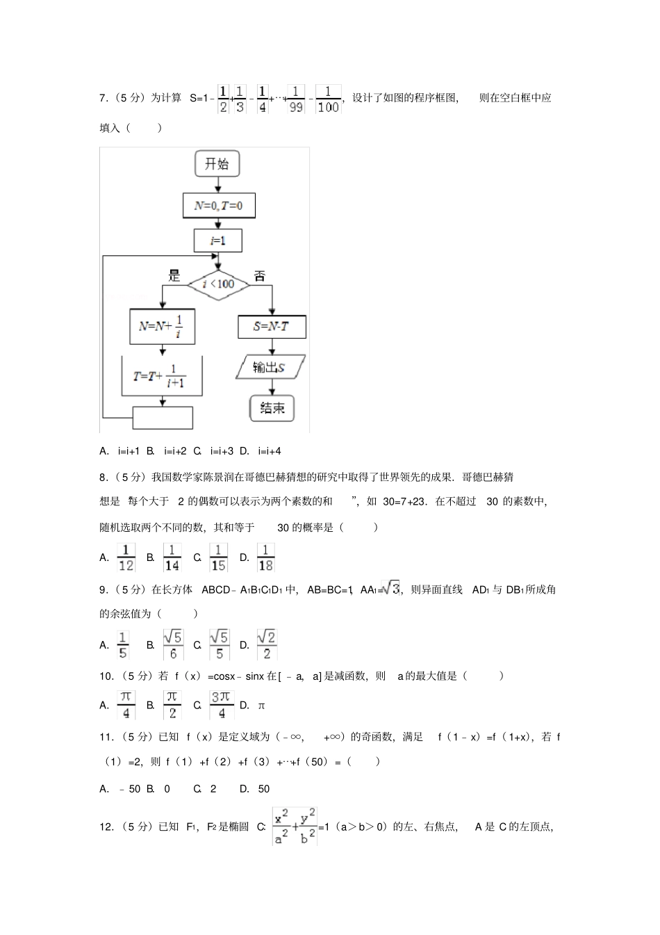 2018年全国统一高考数学试卷_第2页