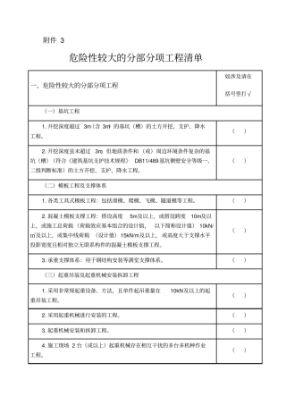 危险性较大的分部分项工程(清单汇总)