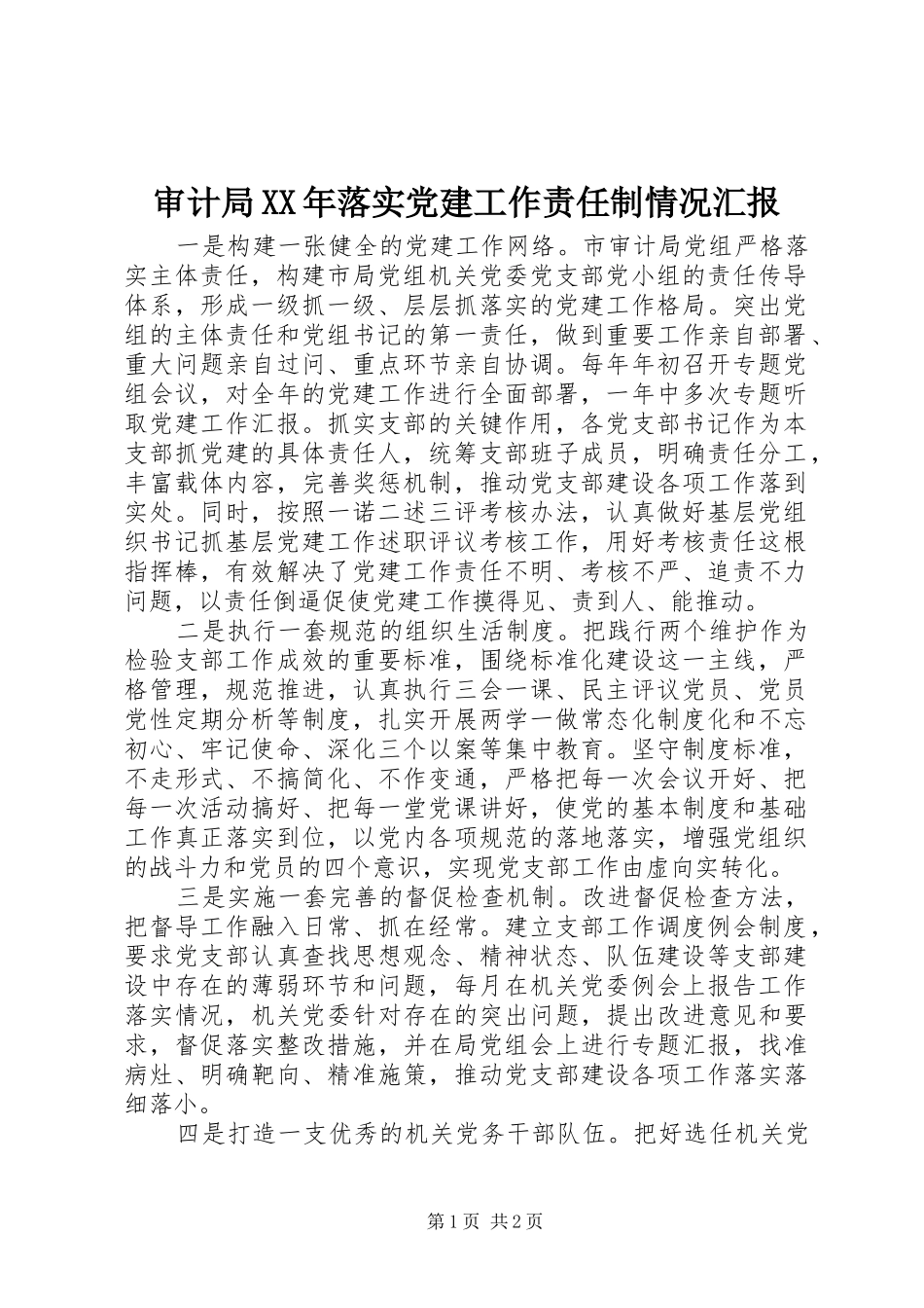 审计局落实党建工作责任制情况汇报_第1页