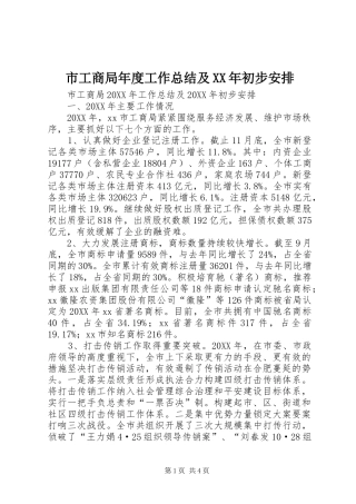 市工商局年度工作总结及初步安排