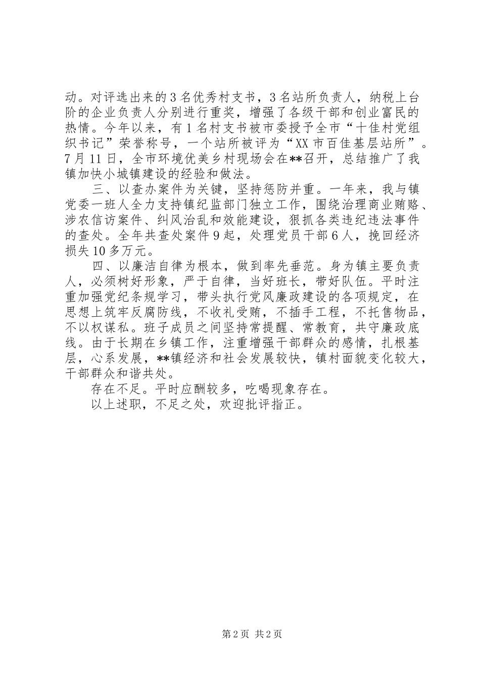 市交通局党委书记述职述廉报告_第2页