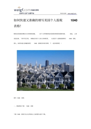如何快速又准确的填写美国个人报税1040表格!