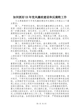 如何抓好党风廉政建设和反腐败工作