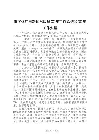 市文化广电新闻出版局工作总结和工作安排