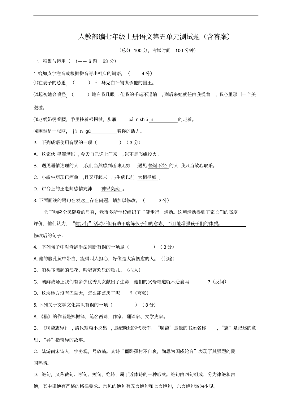 人教部编七年级上册语文第五单元测试题(含答案)_第1页