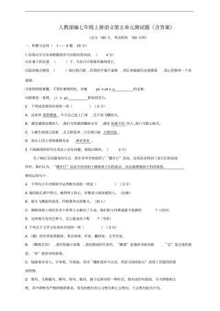 人教部编七年级上册语文第五单元测试题(含答案)