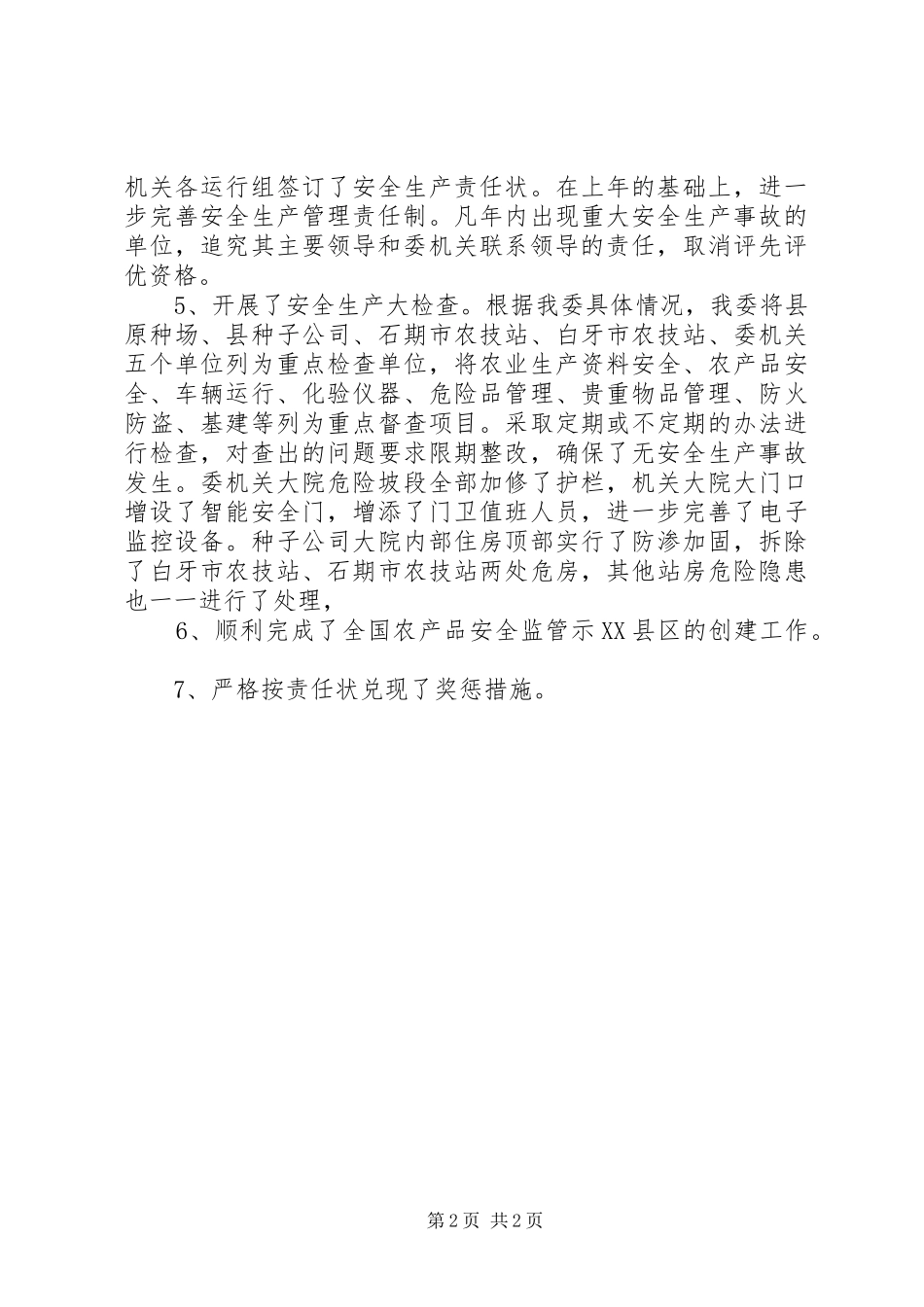 县农委会安全生产工作总结_第2页