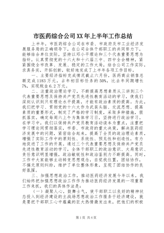 市医药综合公司上半年工作总结