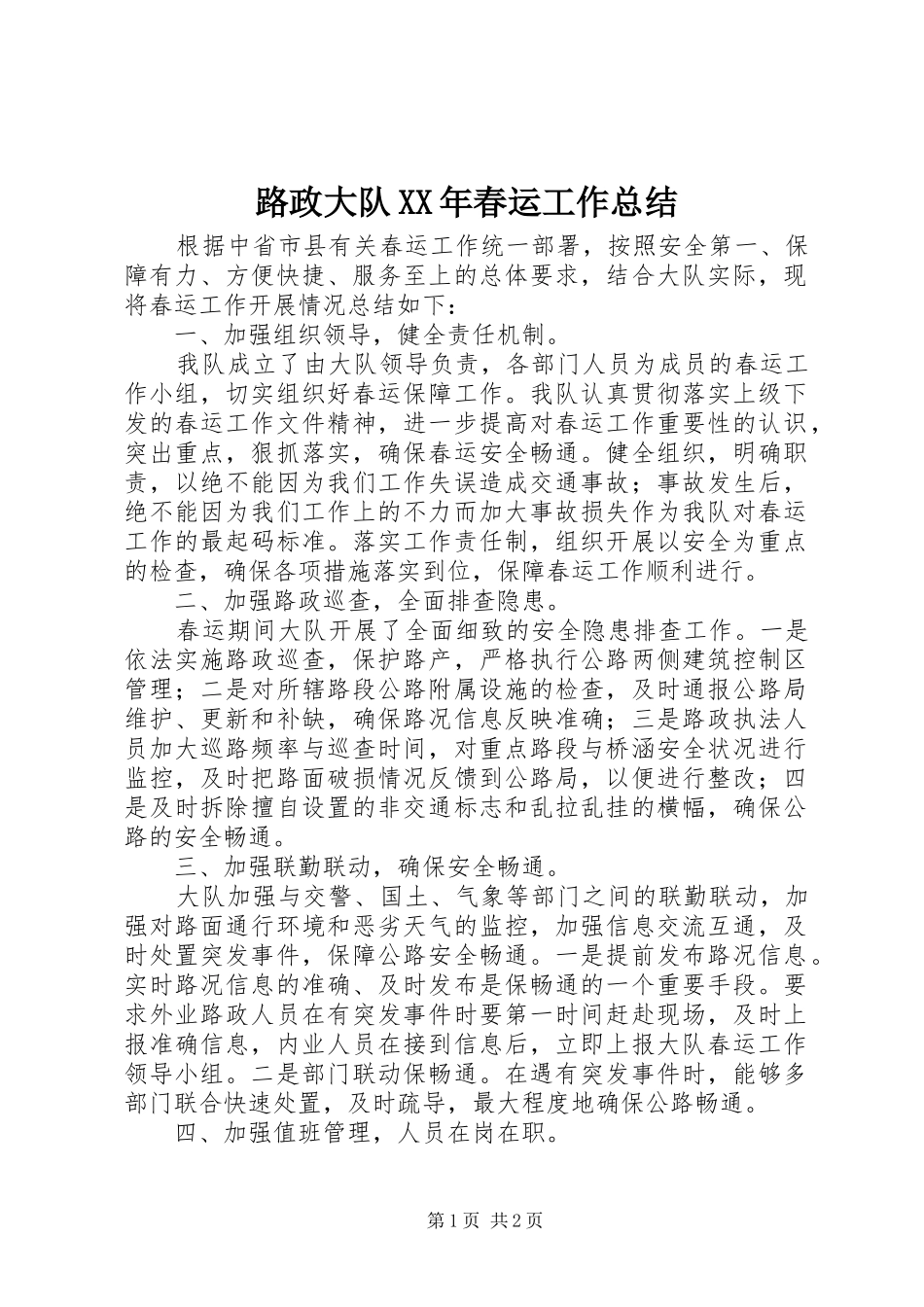 路政大队春运工作总结_第1页