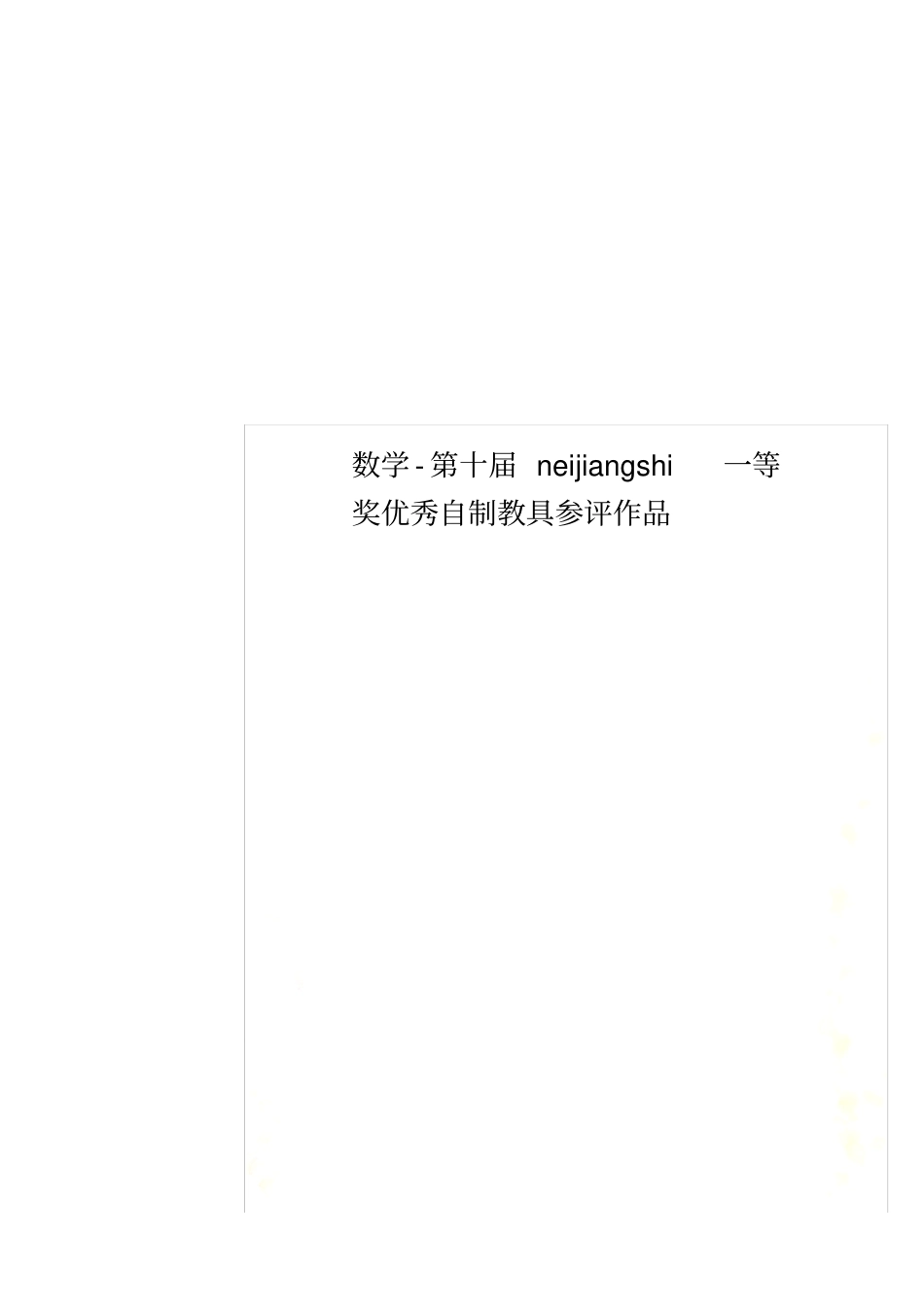 数学-第十届neijiangshi一等奖优秀自制教具参评作品_第1页