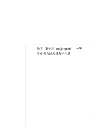 数学-第十届neijiangshi一等奖优秀自制教具参评作品
