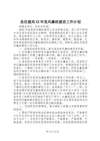 县住建局党风廉政建设工作计划