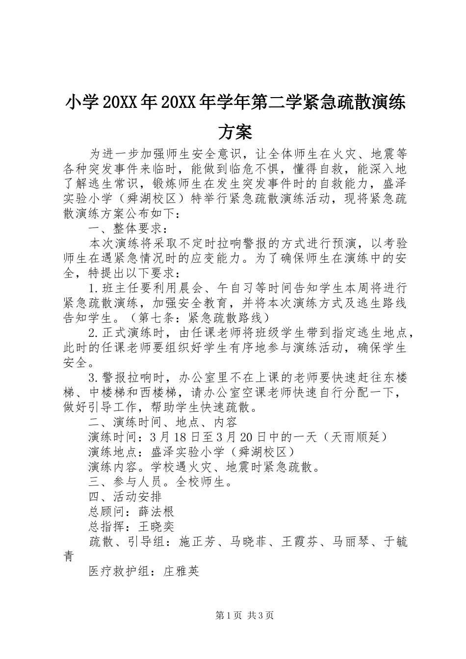小学学年第二学紧急疏散演练方案_第1页