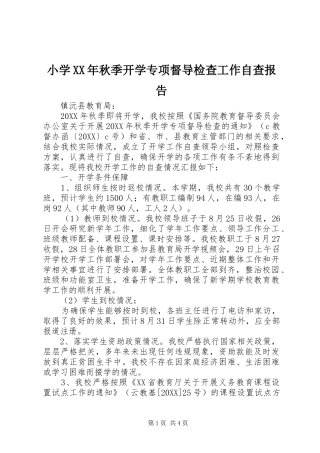 小学秋季开学专项督导检查工作自查报告