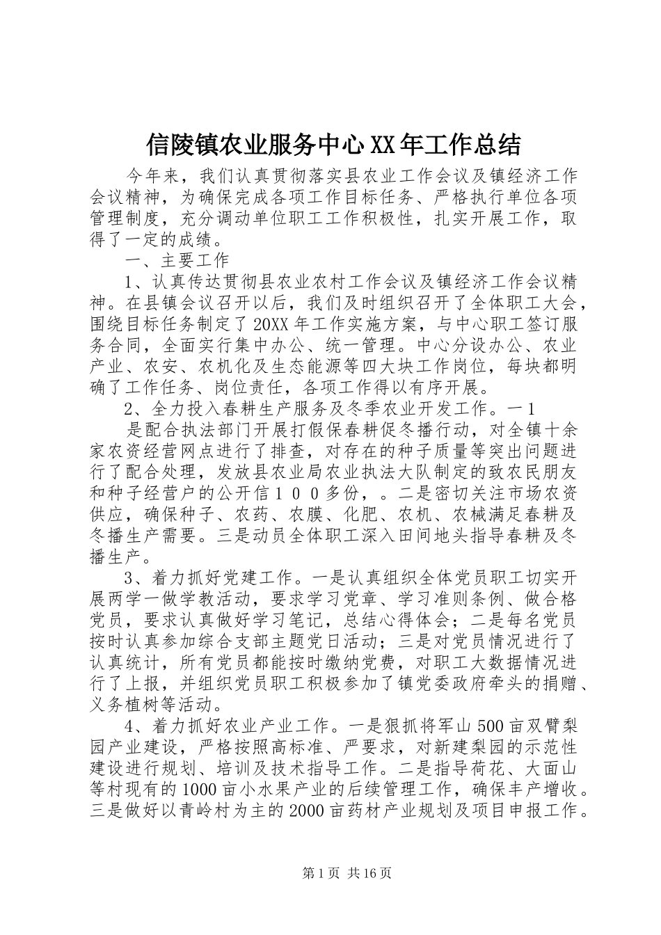 信陵镇农业服务中心工作总结_第1页