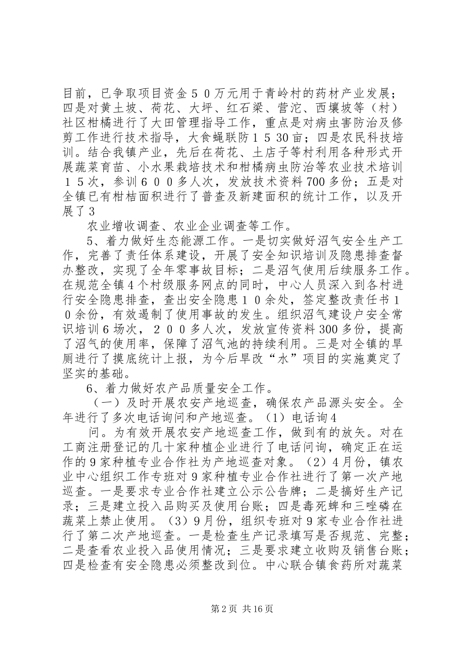 信陵镇农业服务中心工作总结_第2页