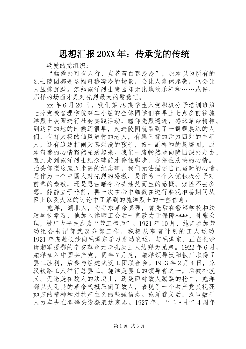 思想汇报传承党的传统_第1页