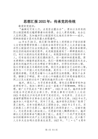 思想汇报传承党的传统