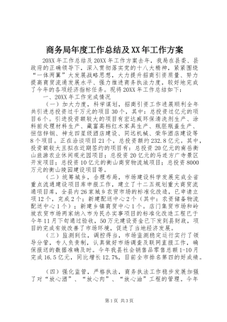 商务局年度工作总结及工作方案