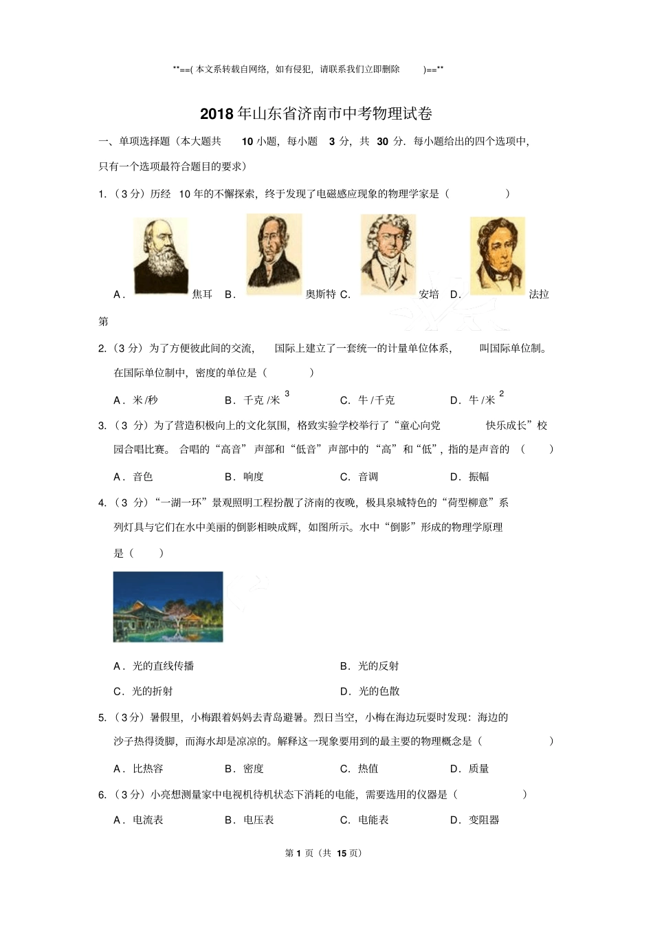 2018年山东省济南市中考物理真题试卷含答案_第1页