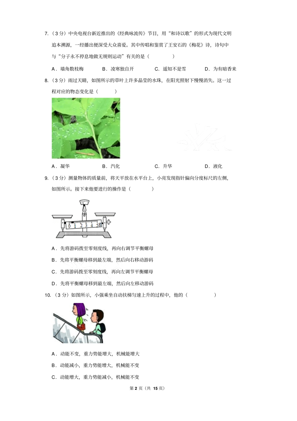 2018年山东省济南市中考物理真题试卷含答案_第2页