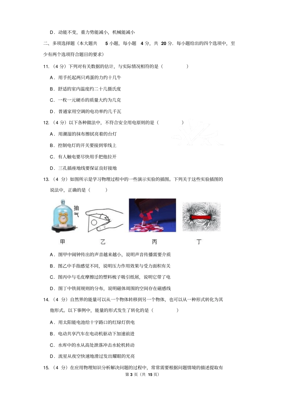 2018年山东省济南市中考物理真题试卷含答案_第3页