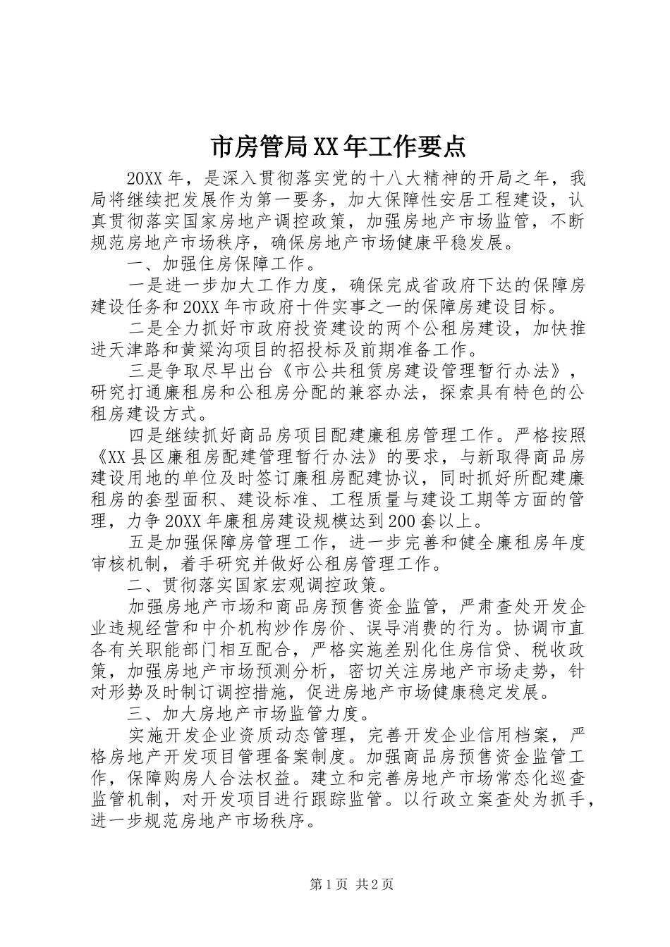 市房管局工作要点_第1页