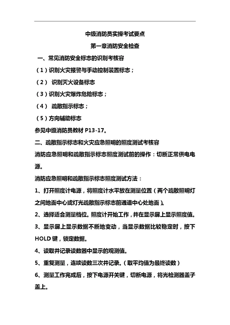 中级消防员实操考试要点中级实操考试内容_第1页