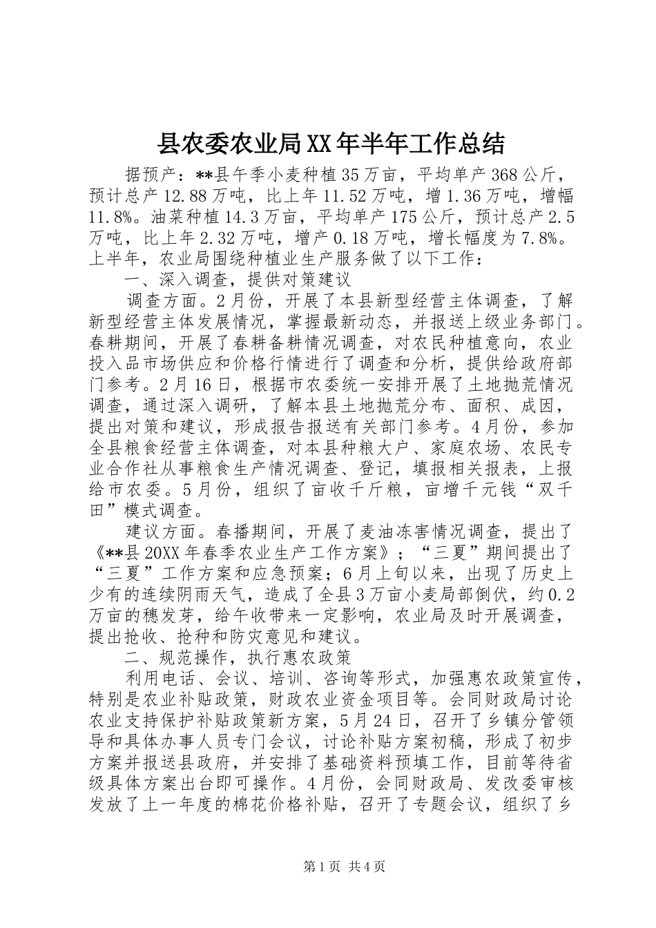 县农委农业局半年工作总结_第1页