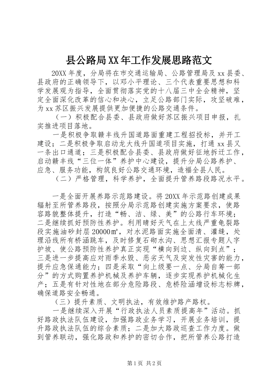 县公路局工作发展思路范文_第1页