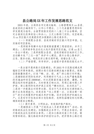县公路局工作发展思路范文