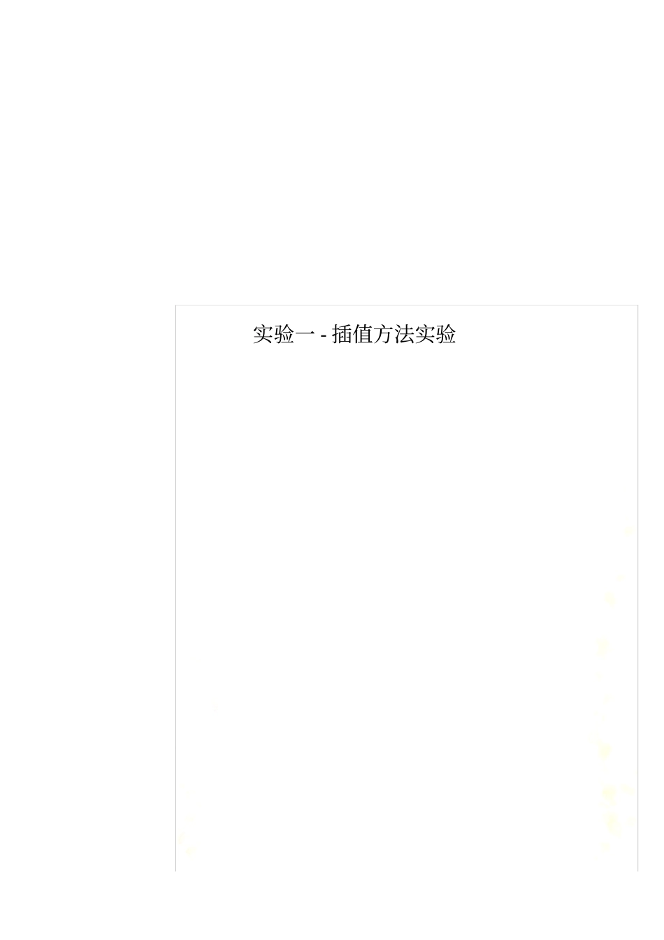 实验一-插值方法实验_第1页