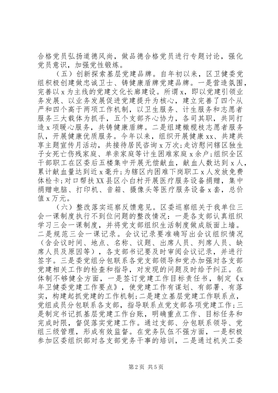 卫健委主任抓基层党建工作述职报告_第2页