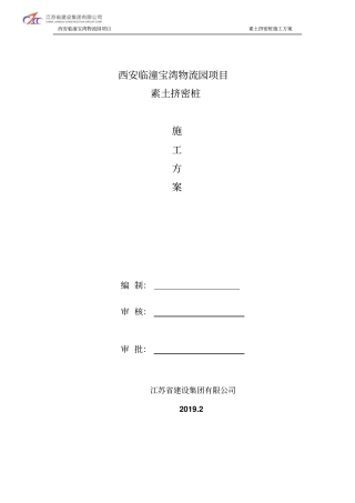 宝湾1#-5#库静压素土挤密桩施工方案