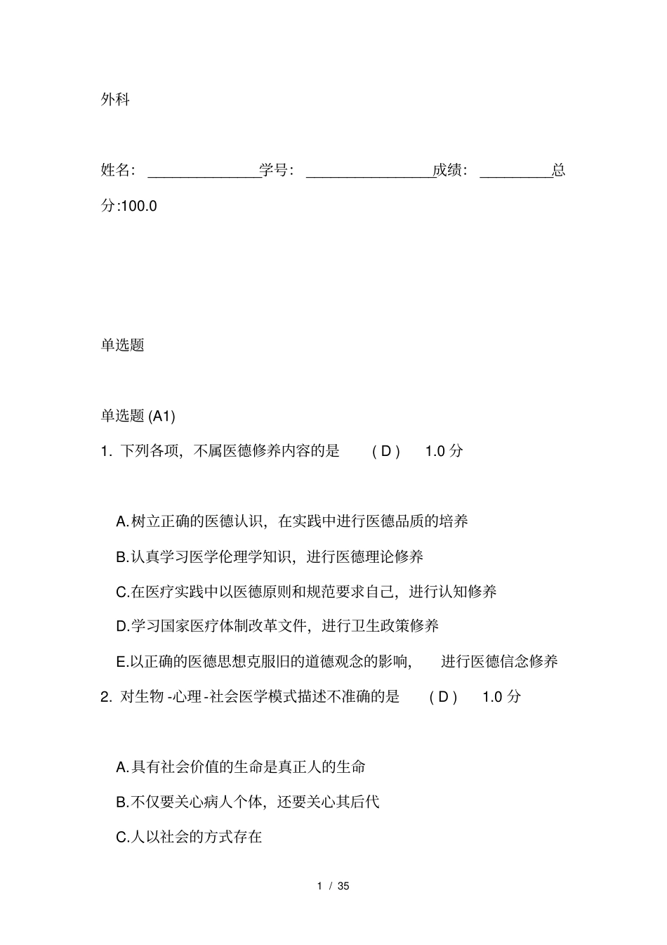 外科2016医师定期考核试题及答案_第1页