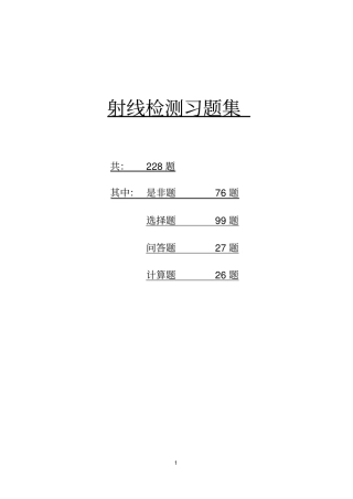 射线检测习题集