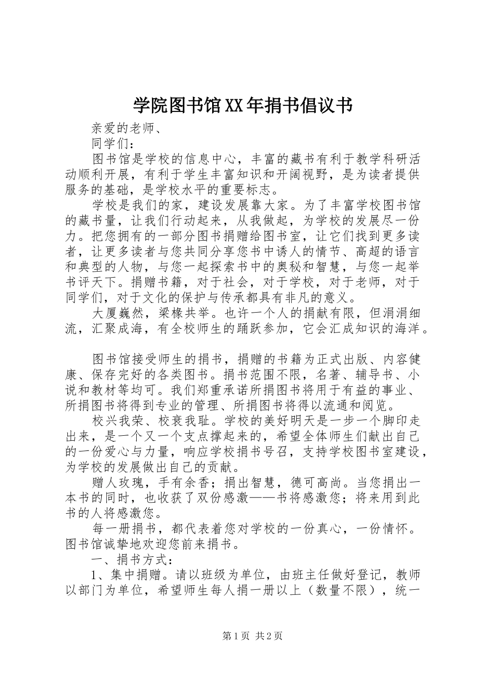 学院图书馆捐书倡议书_第1页