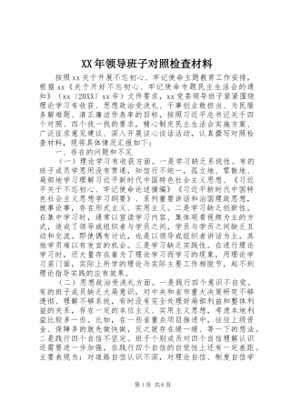 领导班子对照检查材料