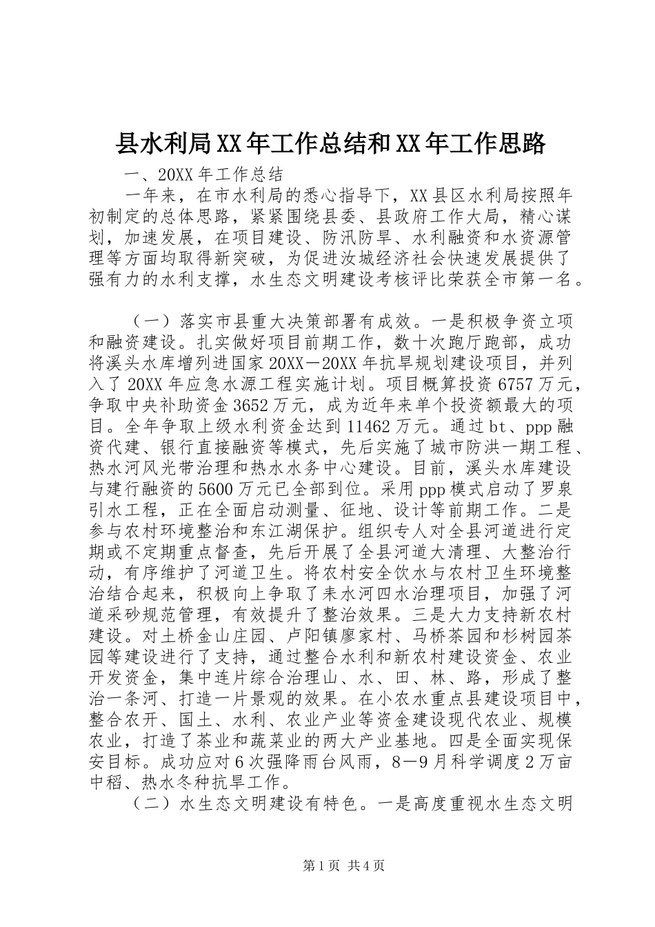 县水利局工作总结和工作思路_第1页