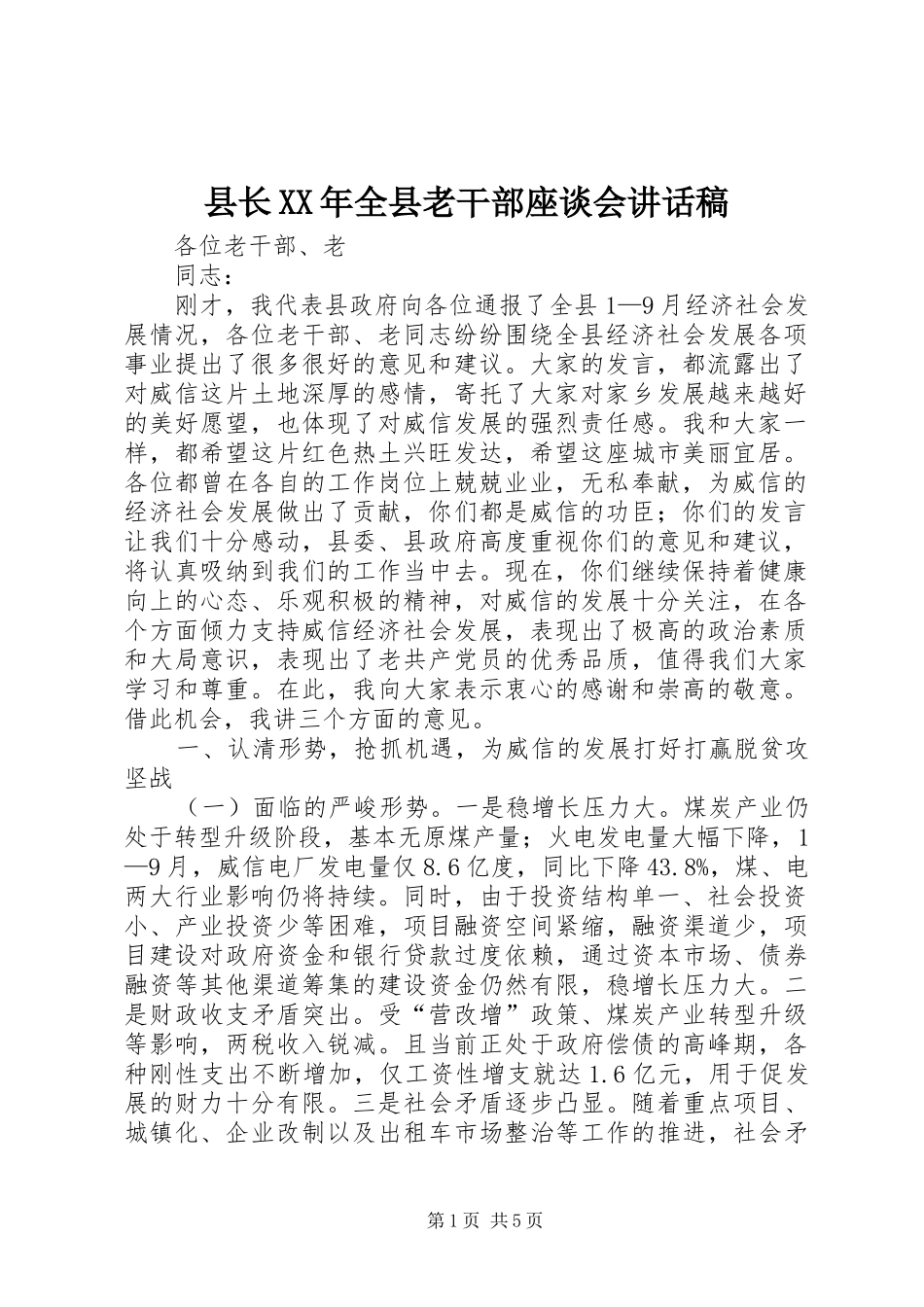 县长全县老干部座谈会致辞稿_第1页