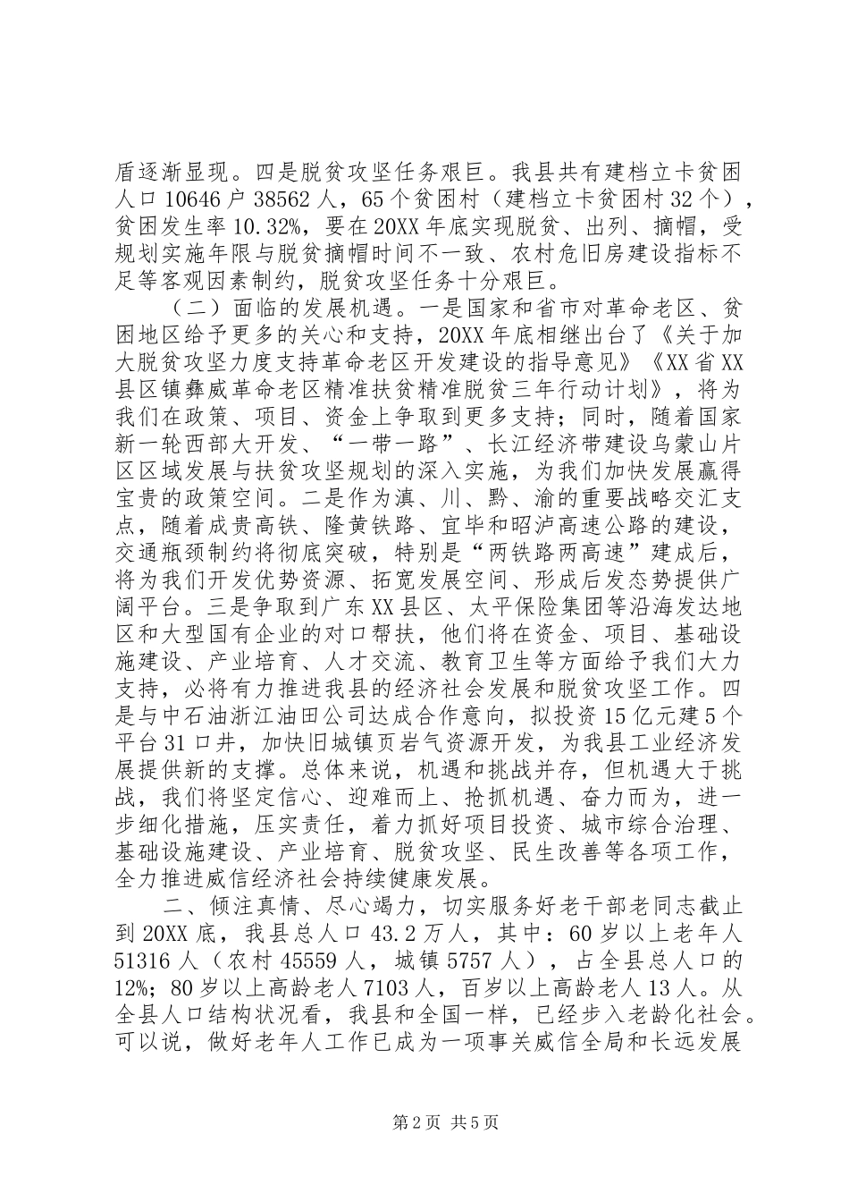 县长全县老干部座谈会致辞稿_第2页