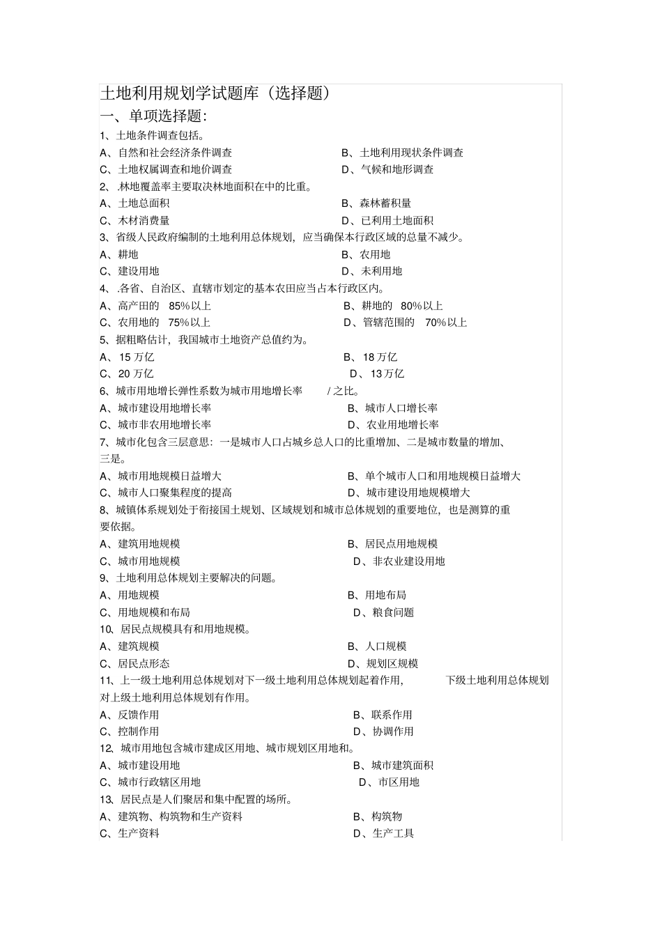 土地利用规划学试题库(选择题)_第1页