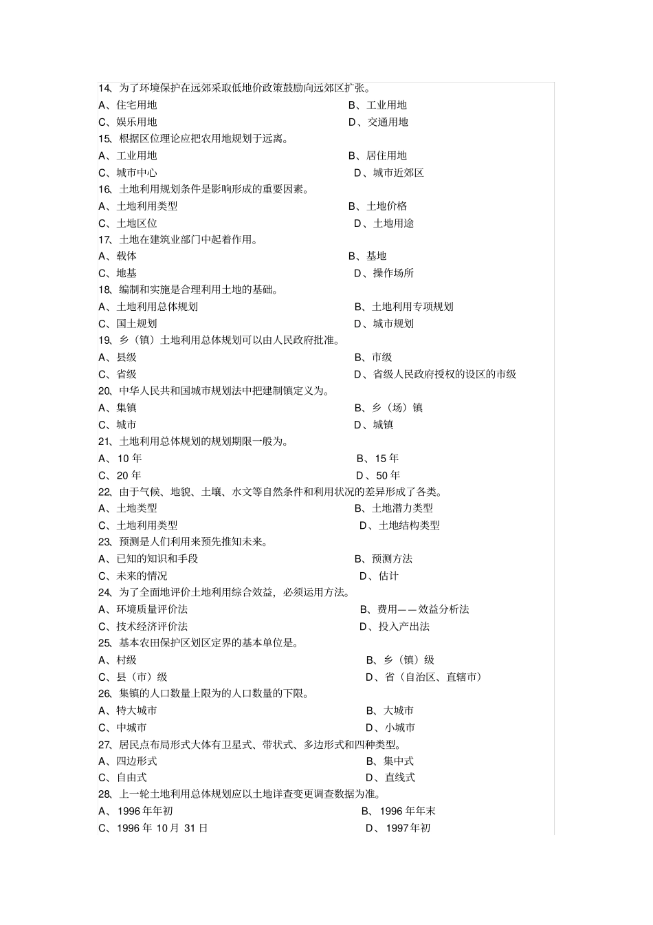 土地利用规划学试题库(选择题)_第2页