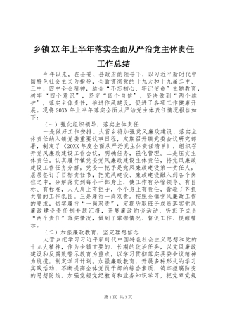 乡镇上半年落实全面从严治党主体责任工作总结