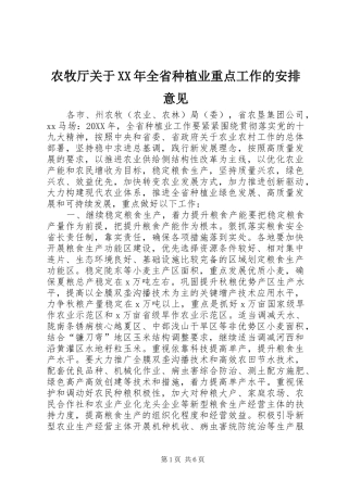 农牧厅关于全省种植业重点工作的安排意见
