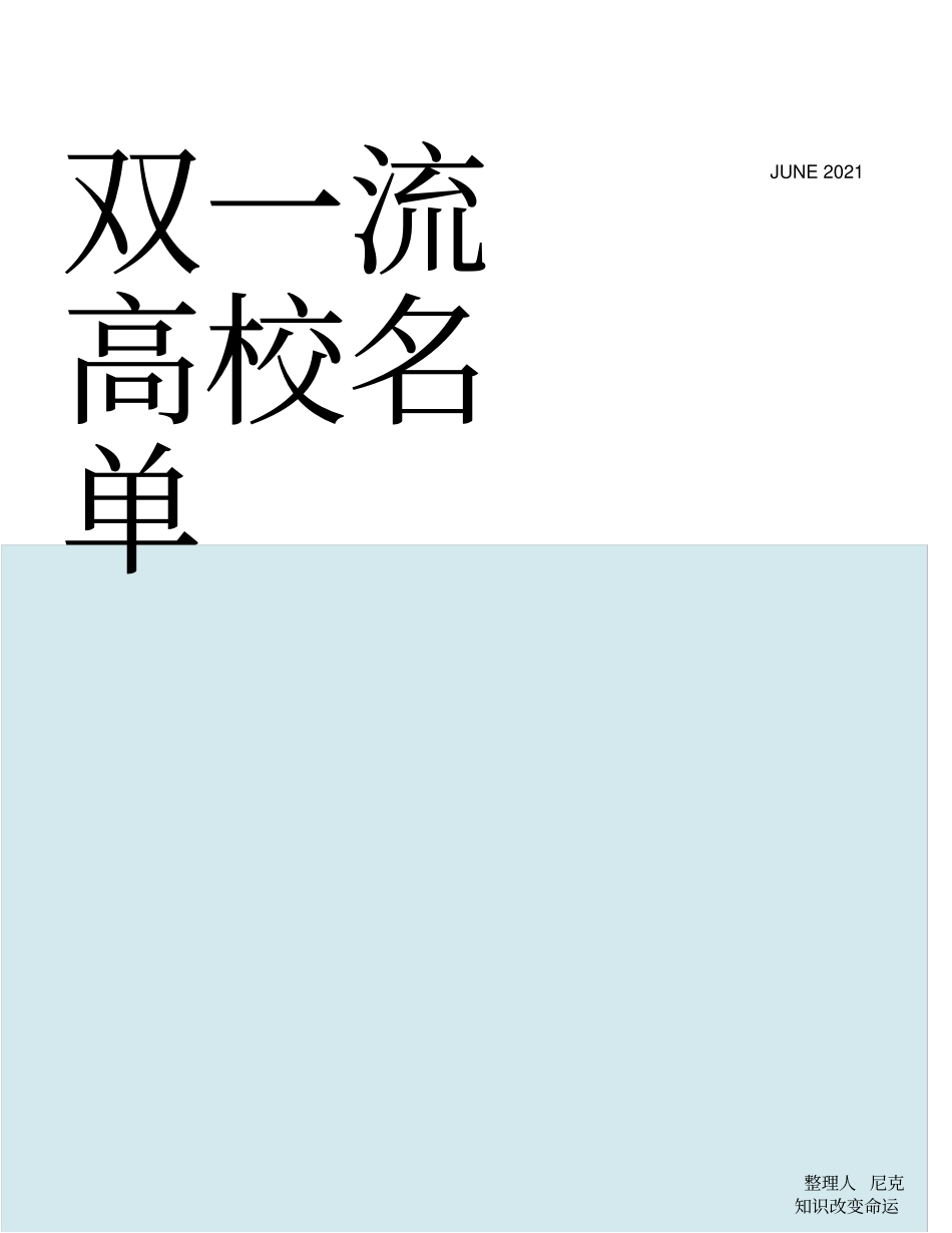 整理双一流高校名单_双一流建设高校名单_第1页